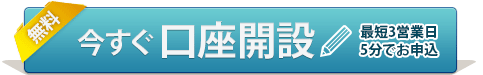 今すぐ口座開設