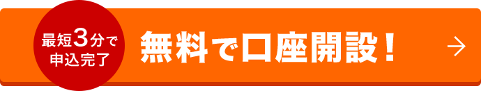 最短3分で申込完了　無料で口座開設！