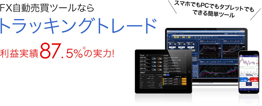 FX自動売買ツールならトラッキングトレード　＼スマホでもPCでもタブレットでもできる簡単ツール／　利益実績 87.5％※の実力！