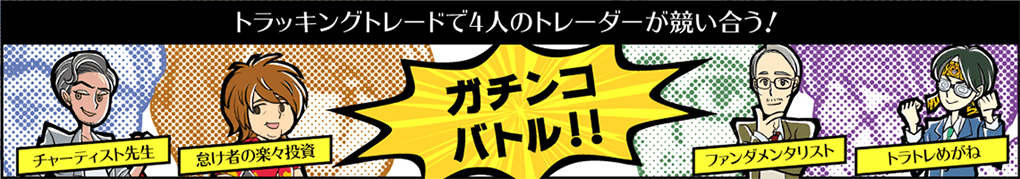 トラッキングトレードで4人のトレーダーが競い合う！　ガチンコバトル！！