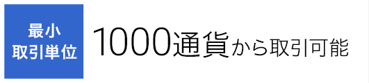 最小取引単位　1000通貨から取引可能