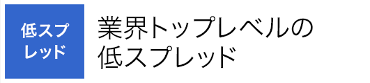 低スプレッド　業界トップレベルの低スプレッド