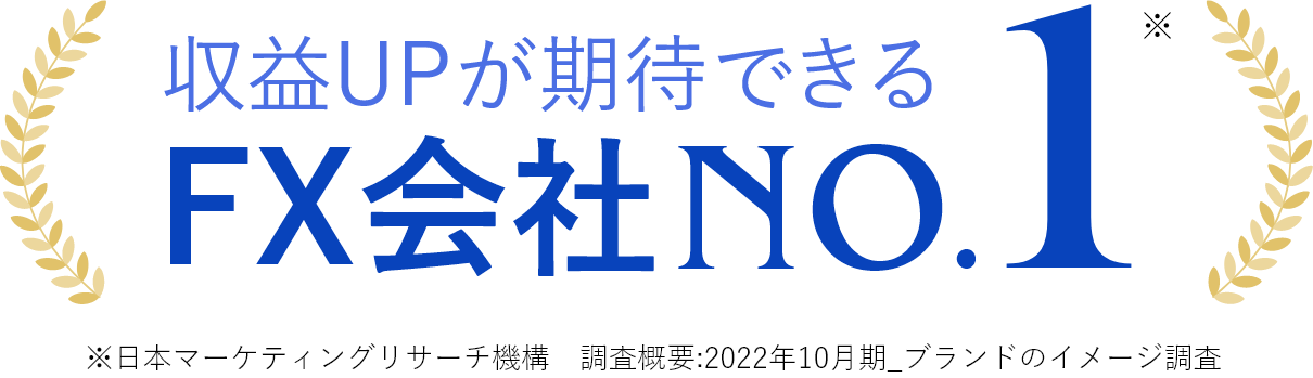 収益UPが期待できるFX会社NO.1