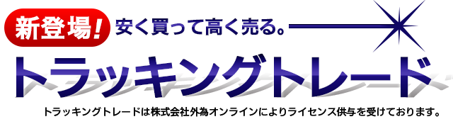 トラッキングトレード
