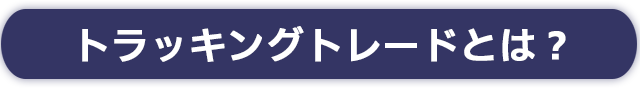 トラッキングトレードとは？