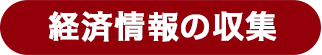 経済情報の収集