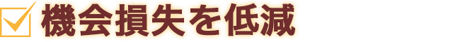 機会損失を低減