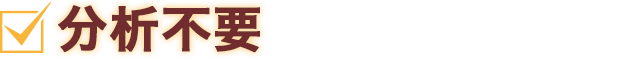 分析不要