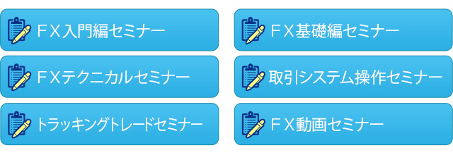 無料セミナーの種類