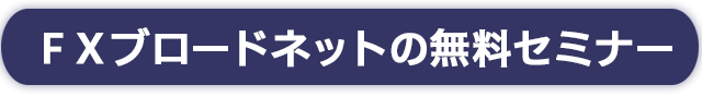 無料セミナー