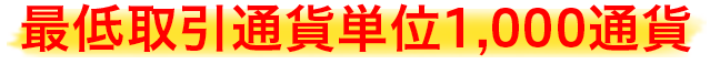 最低取引通貨単位1,000通貨