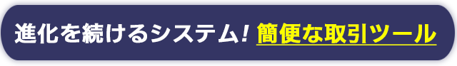 簡単な取引ツール