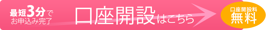 最短3分でお申込完了。口座開設はこちら