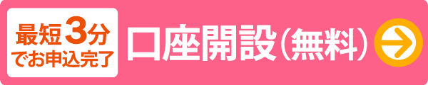 最短3分でお申込完了。口座開設はこちら