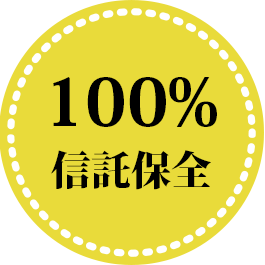 100％信託保全