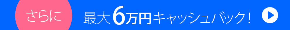 さらに最大60,000円 キャッシュバック