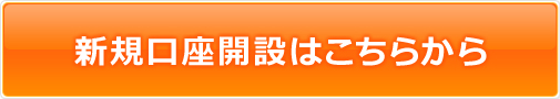 新規口座開設はこちらから