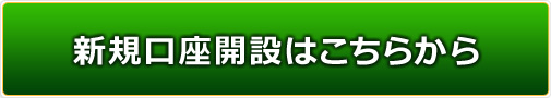 新規口座開設はこちらから