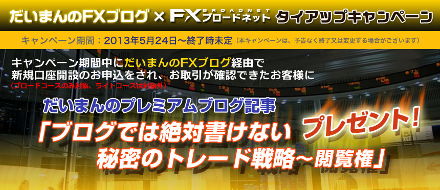 だいまんのFXブログ タイアップキャンペーン「だいまんのプレミアムブログ記事「ブログでは絶対書けない秘密のトレード戦略〜閲覧権」をプレゼント