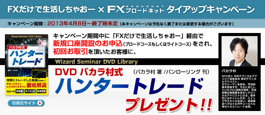 FXだけで生活しちゃおー & FXブロードネットタイアップ