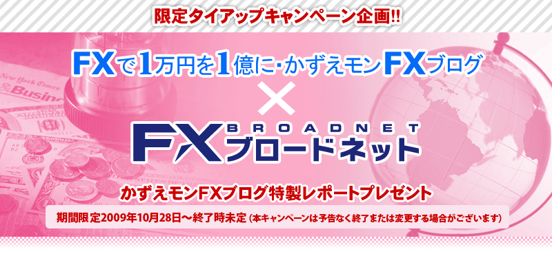 ザイＦＸ！&FXブロードネットタイアップ特別企画