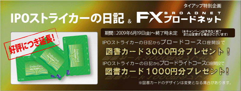 IPOストライカーの日記&FXブロードネットタイアップ特別企画