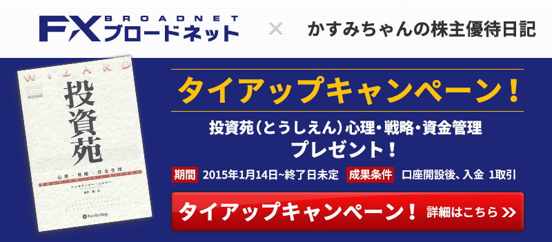 かすみちゃんの株主優待日記 & FXブロードネットタイアップ