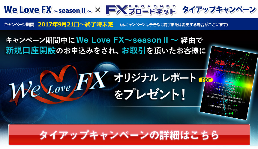 We Love FX 〜ＧＴ５「勝ち組５人」のFXブログ〜＆FXブロードネットタイアップ