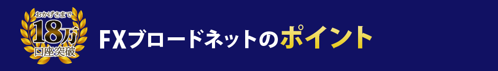 FXブロードネットのポイント