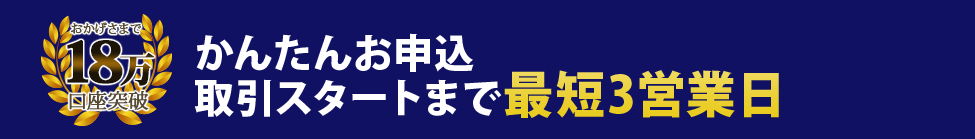 かんたんお申込取引スタートまで最短3営業日