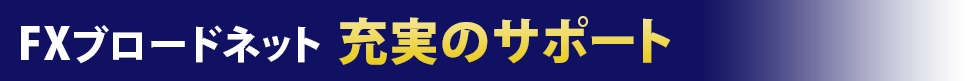 FXブロードネット　充実のサポート