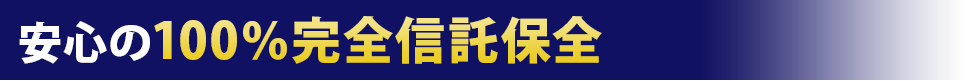 安心の100％完全信託保全