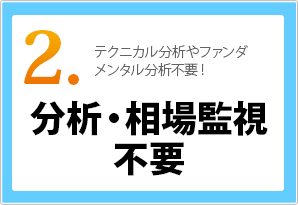 分析・相場監視 不要