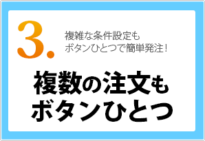 複数の注文も ボタンひとつ