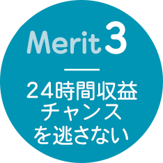 merit03 24時間取引し続ける