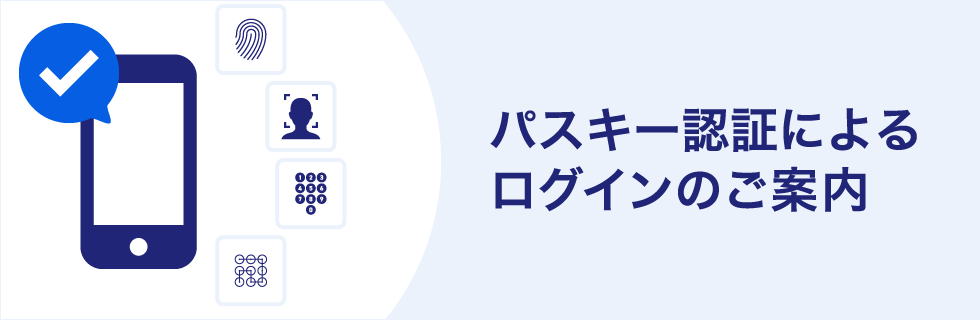パスキー認証によるログインのご案内