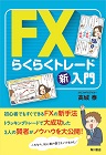 FXらくらくトレード新入門