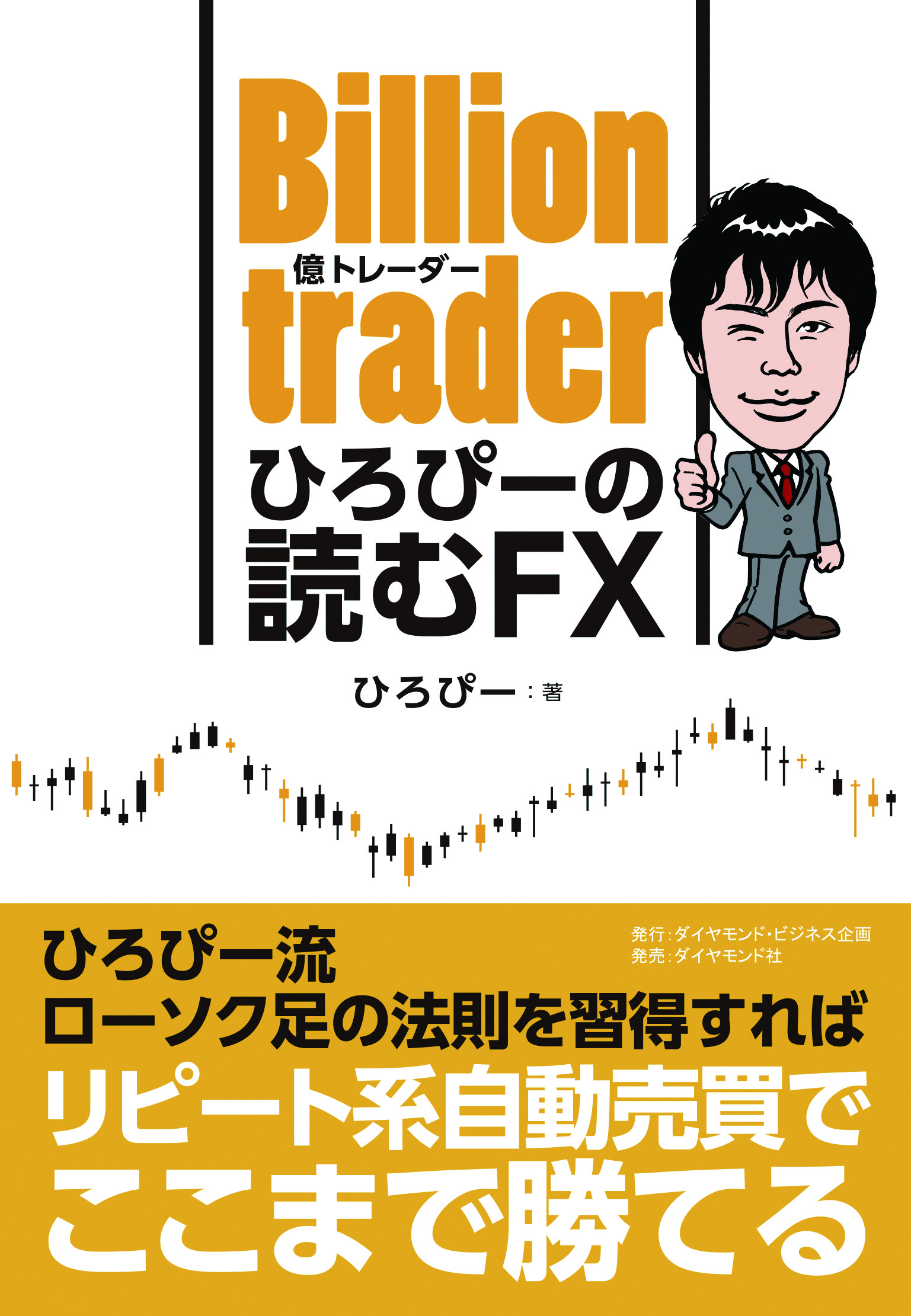 BILLION(億)トレーダー　ひろぴーの読むFX