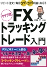 マナブ式ＦＸトラッキングトレード入門