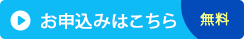 今すぐお申し込み