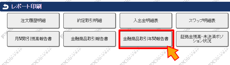 「金融商品取引年間報告書」を選択