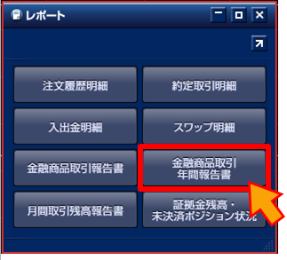 「金融商品取引年間報告書」を選択