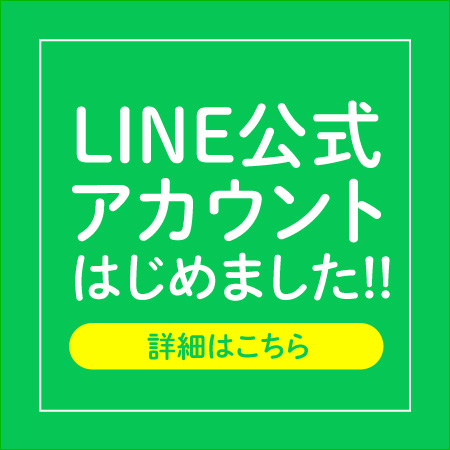 公式LINEアカウントはじめました