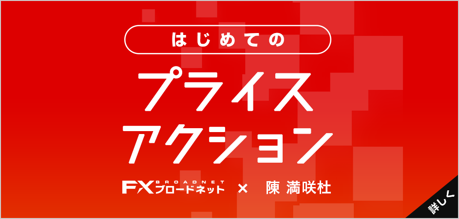 初めてのプライスアクション