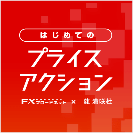 初めてのプライスアクション