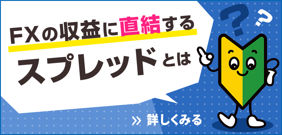 スプレッドに関する疑問をFXブロードネットが徹底解説