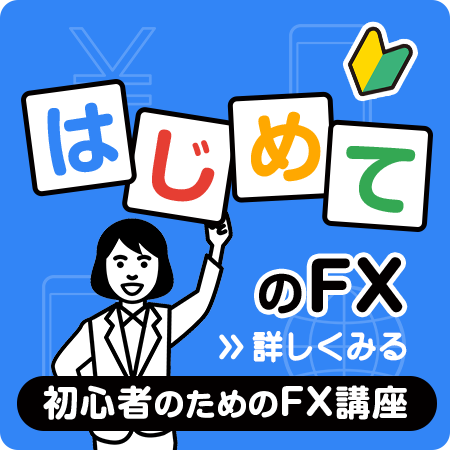 FXをはじめる方に