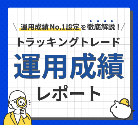 トラッキングトレード運用成績レポート一覧