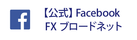 【公式】Facebook FXブロードネット