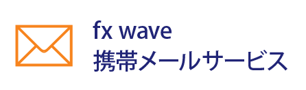 fx wave 携帯メールサービス